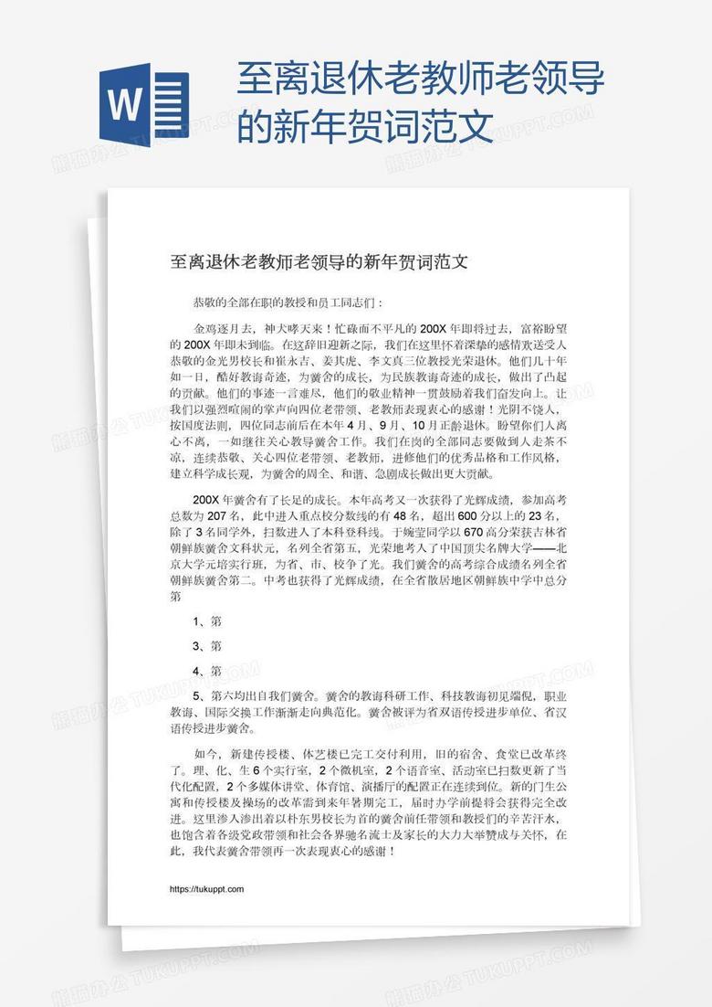 至离退休老教师老领导的新年贺词范文