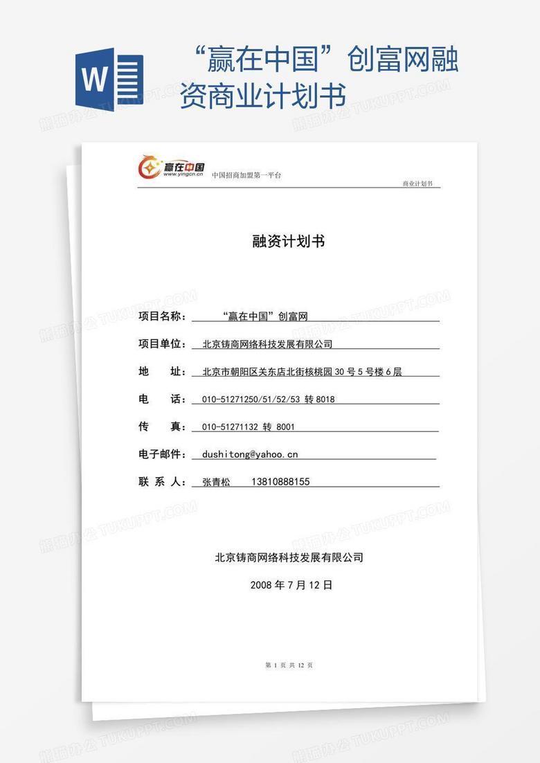 “赢在中国”创富网融资商业计划书