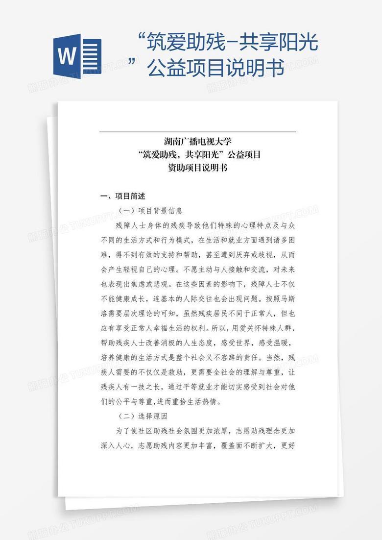 “筑爱助残-共享阳光”公益项目说明书