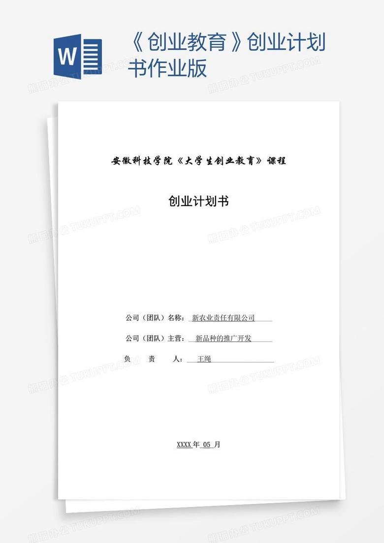 《创业教育》创业计划书作业版