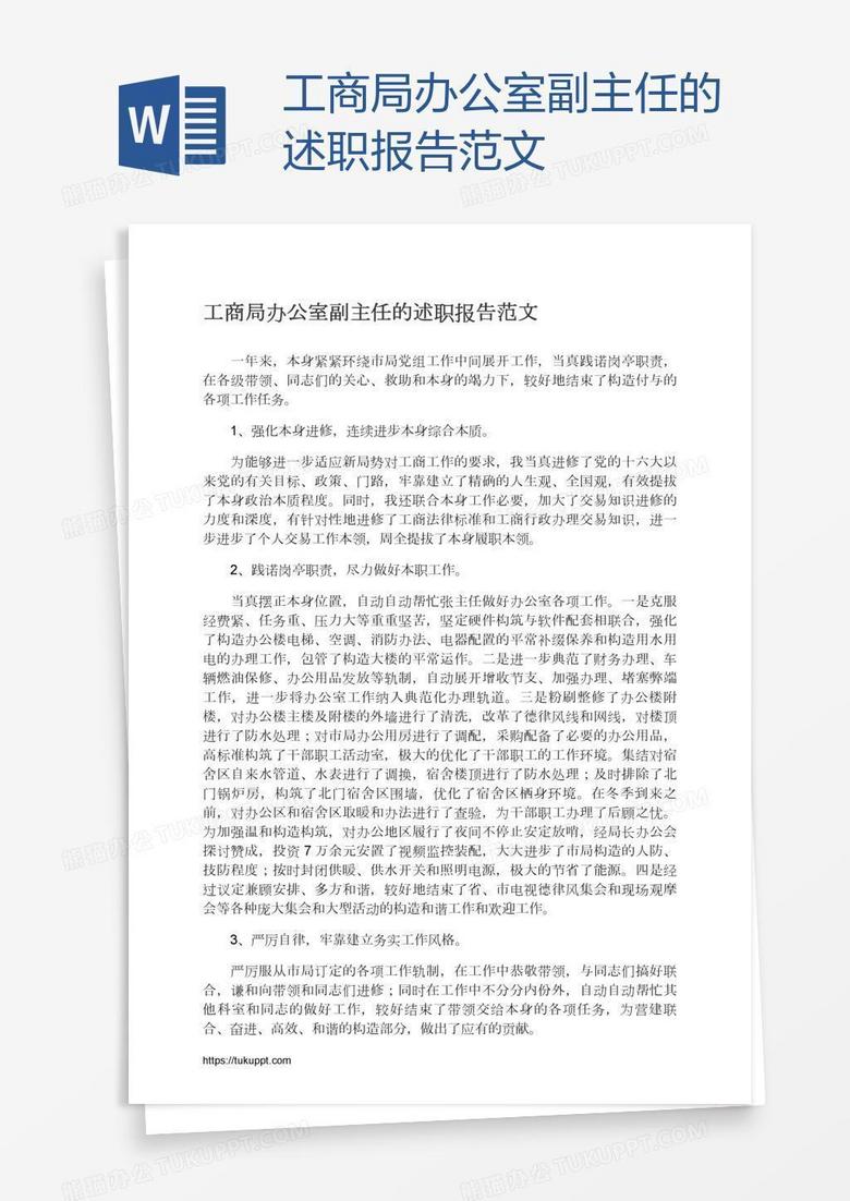 工商局辦公室副主任的述職報(bào)告范文