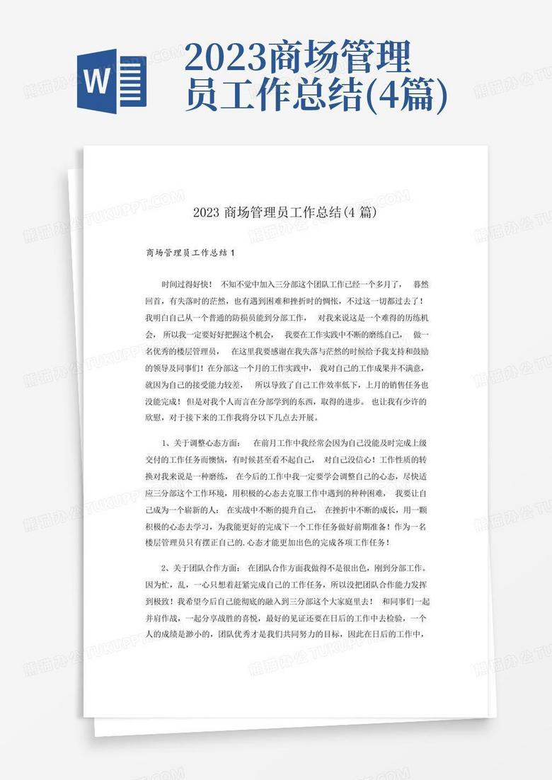 2023商场管理员工作总结(4篇)