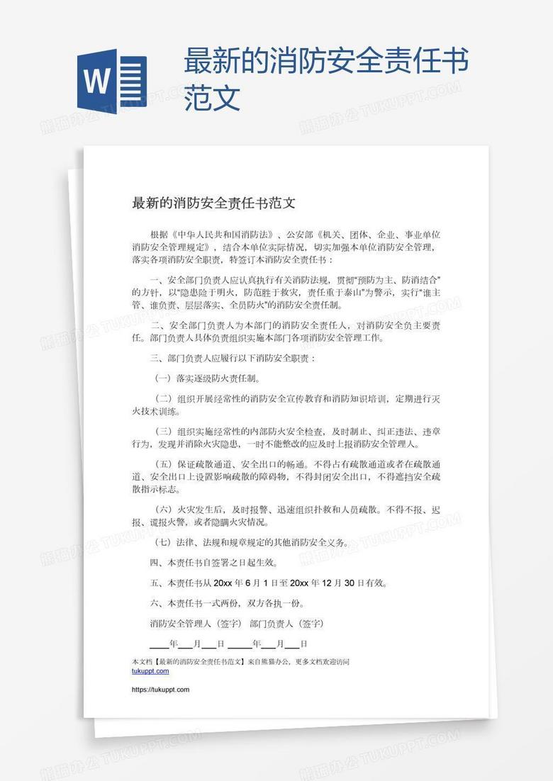 最新的消防安全责任书范文 最新的消防安全责任书范文