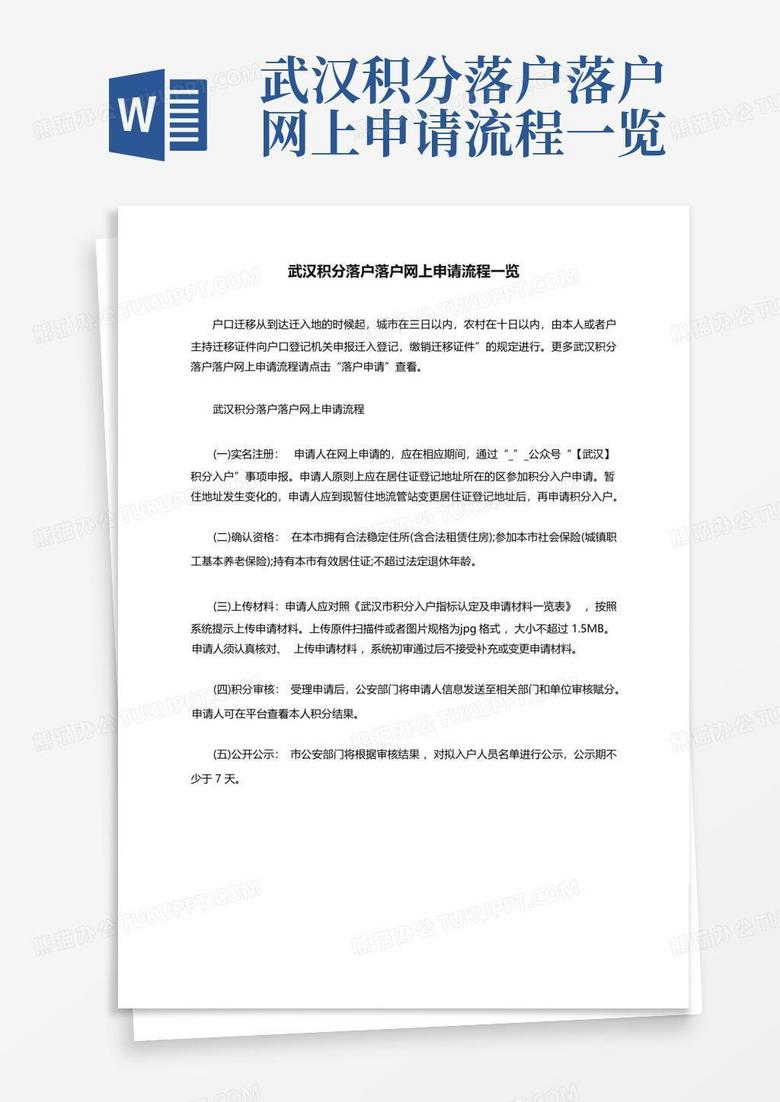 武汉积分落户落户网上申请流程一览