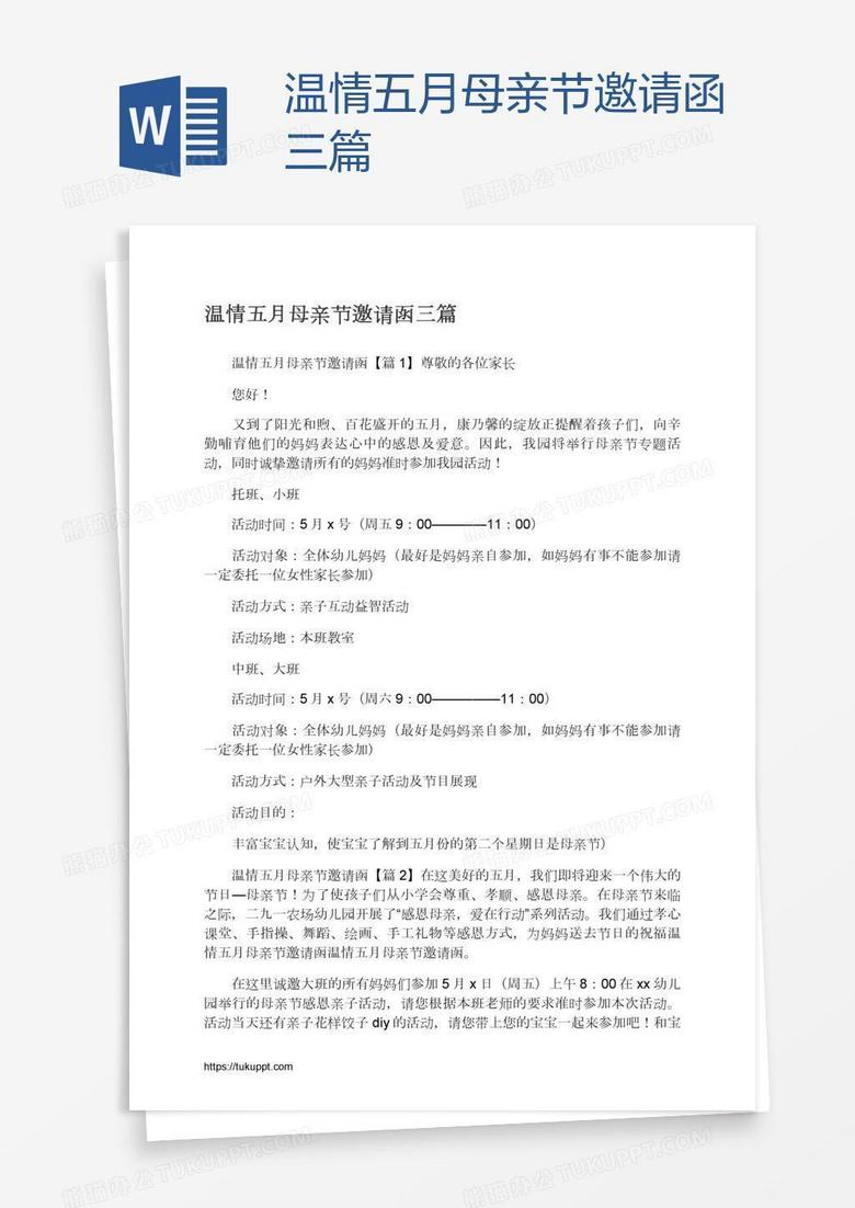 温情五月母亲节邀请函三篇