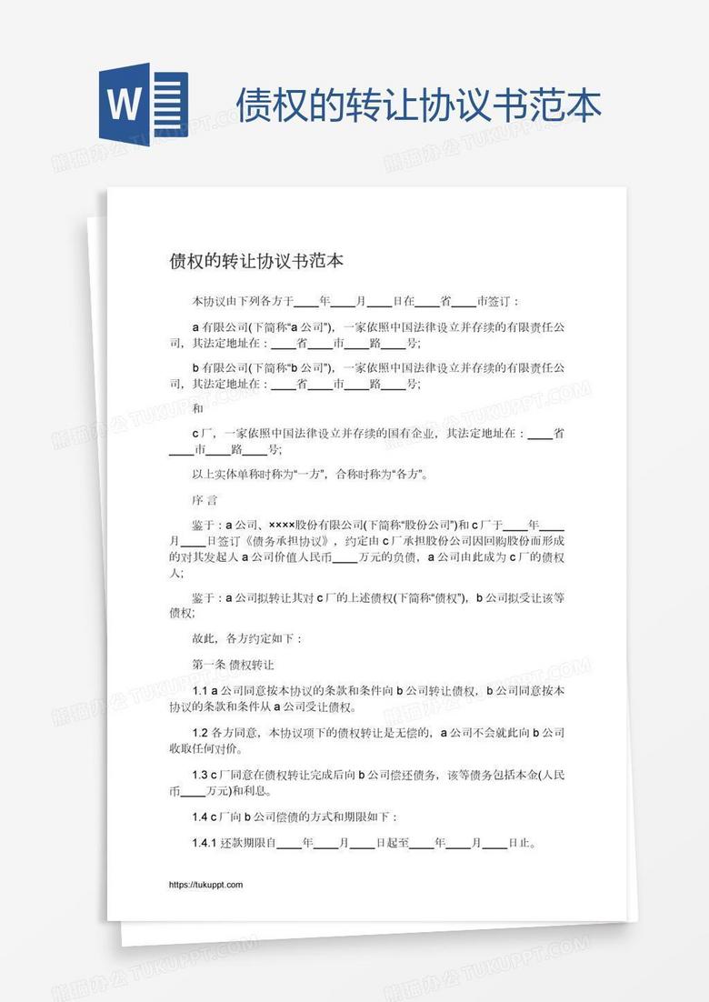 债权的转让协议书范本