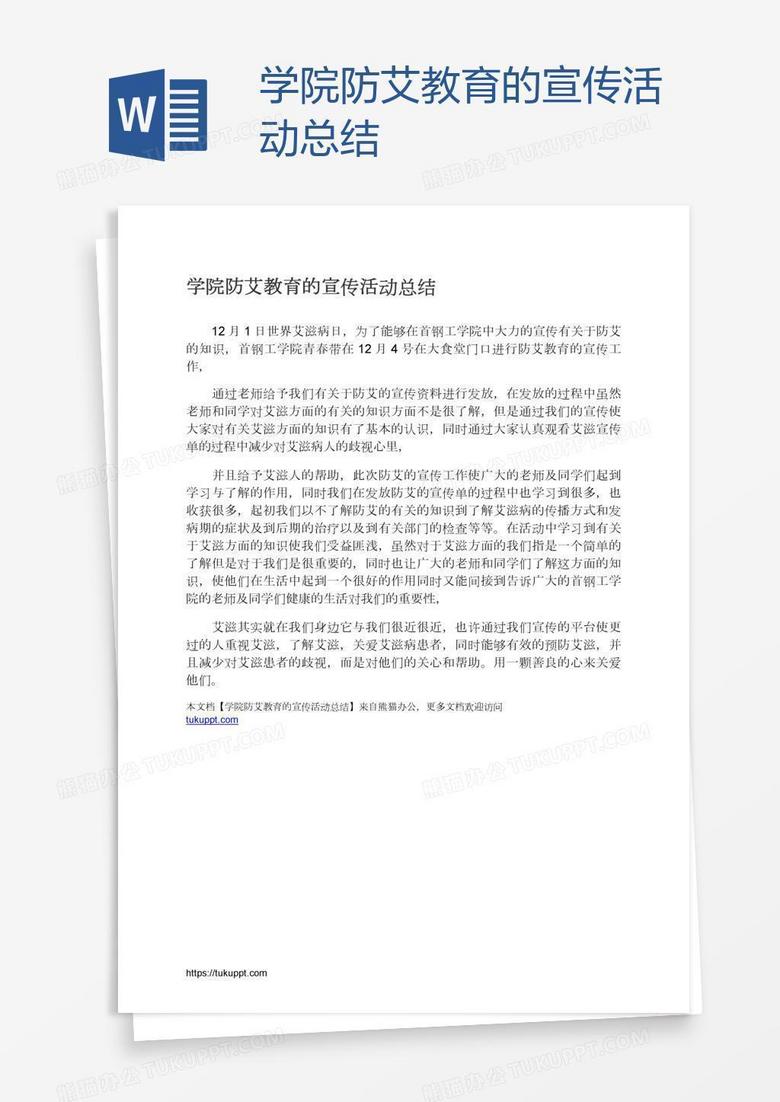 学院防艾教育的宣传活动总结