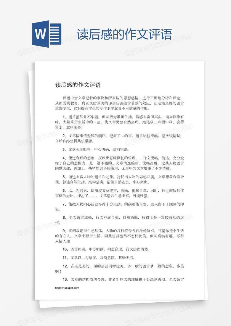 读后感的作文评语