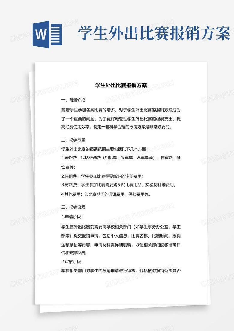 学生外出比赛报销方案