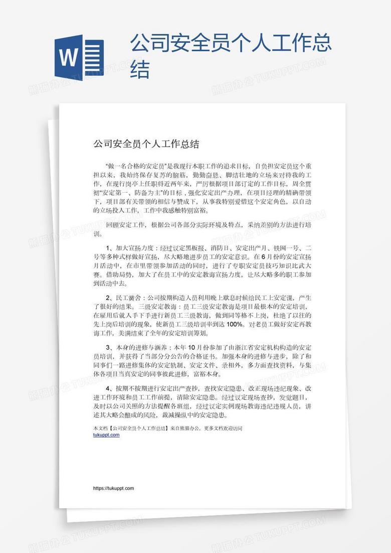 公司安全员个人工作总结