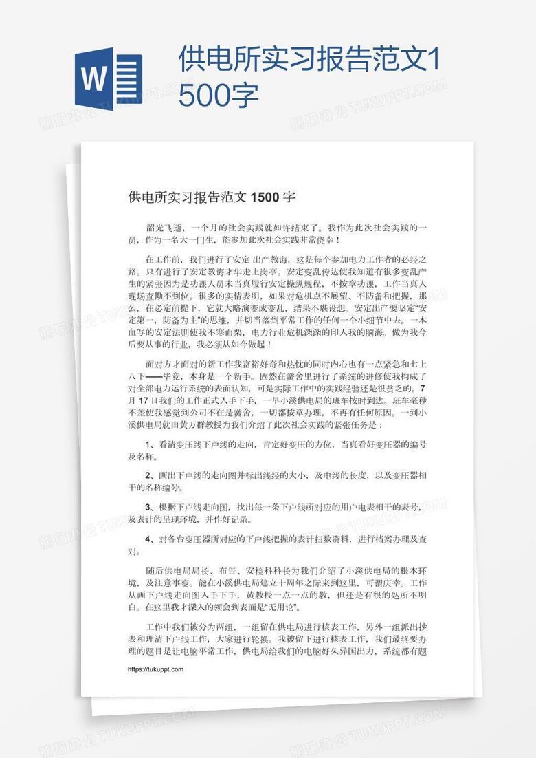 供电所实习报告范文1500字
