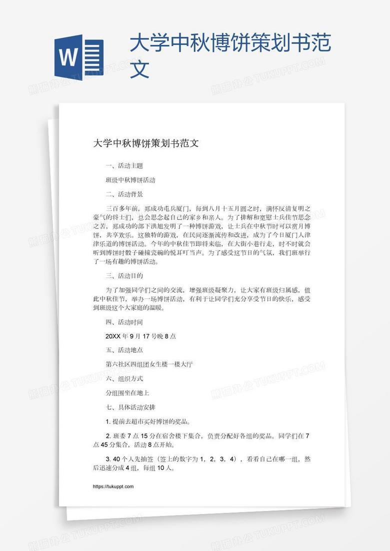 大学中秋博饼策划书范文