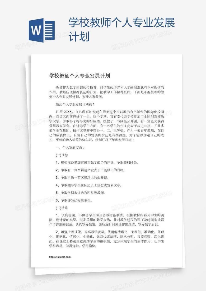 學(xué)校教師個人專業(yè)發(fā)展計劃