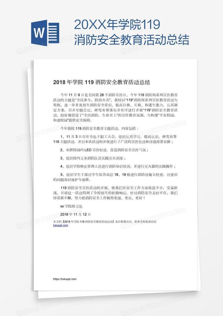 20XX年学院119消防安全教育活动总结