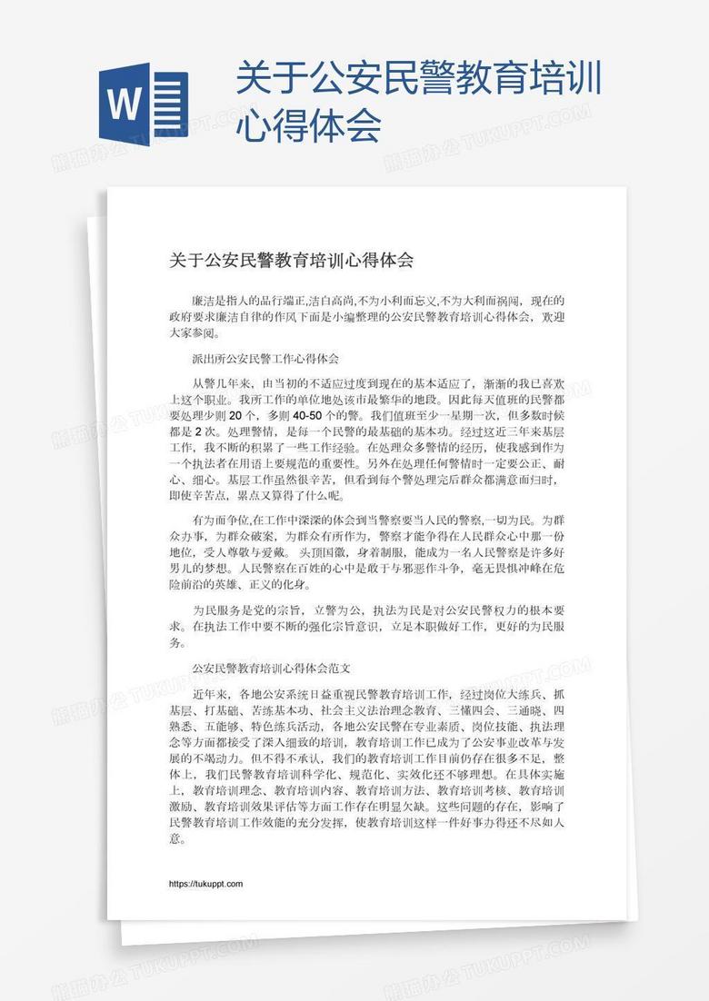 关于公安民警教育培训心得体会