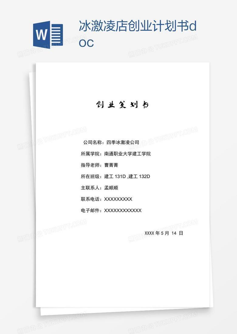 冰激凌店创业计划书.doc