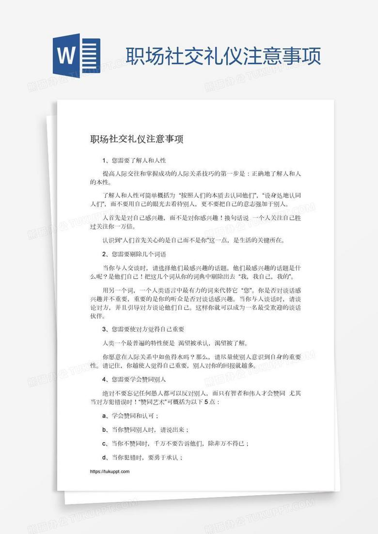 职场社交礼仪注意事项