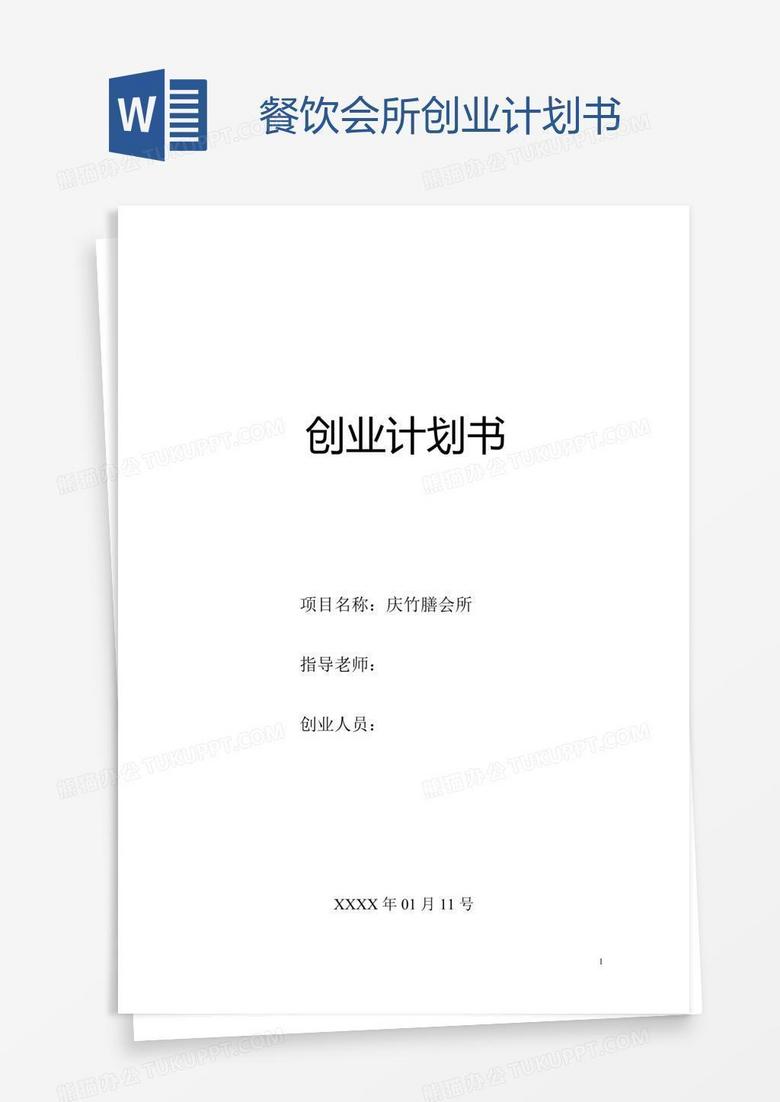 餐饮会所创业计划书
