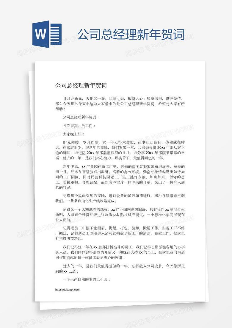 公司总经理新年贺词