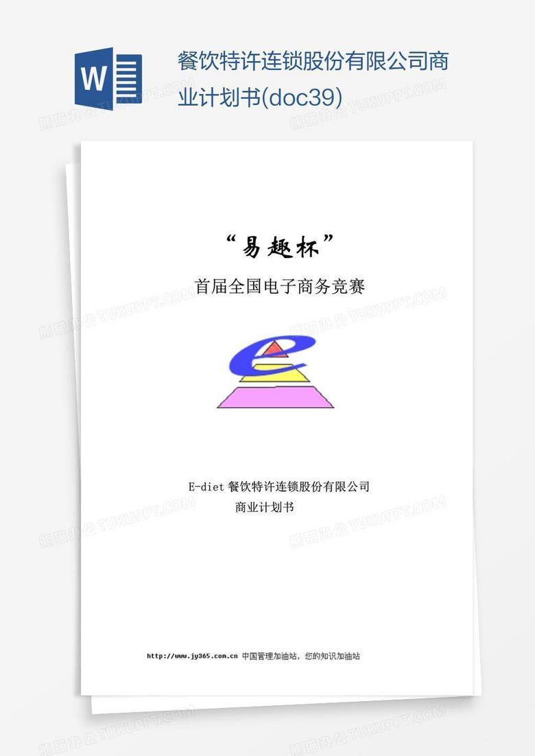 餐饮特许连锁股份有限公司商业计划书(doc39)