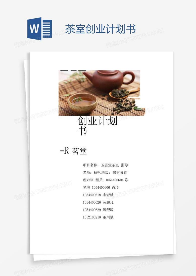 茶室创业计划书