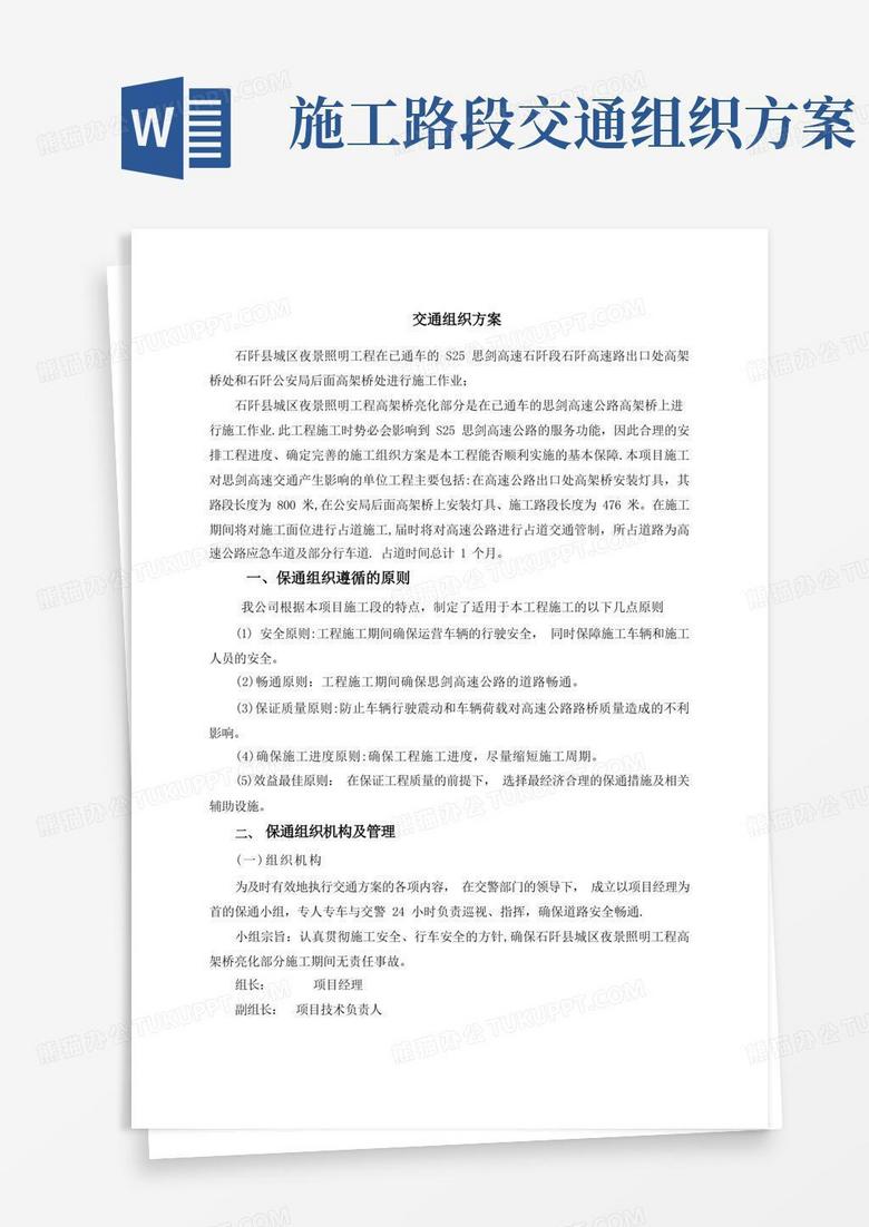 高速公路施工交通组织专项方案