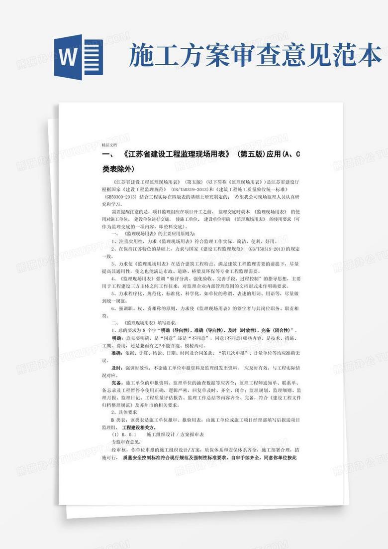 监理资料施工资料审核意见填写范例