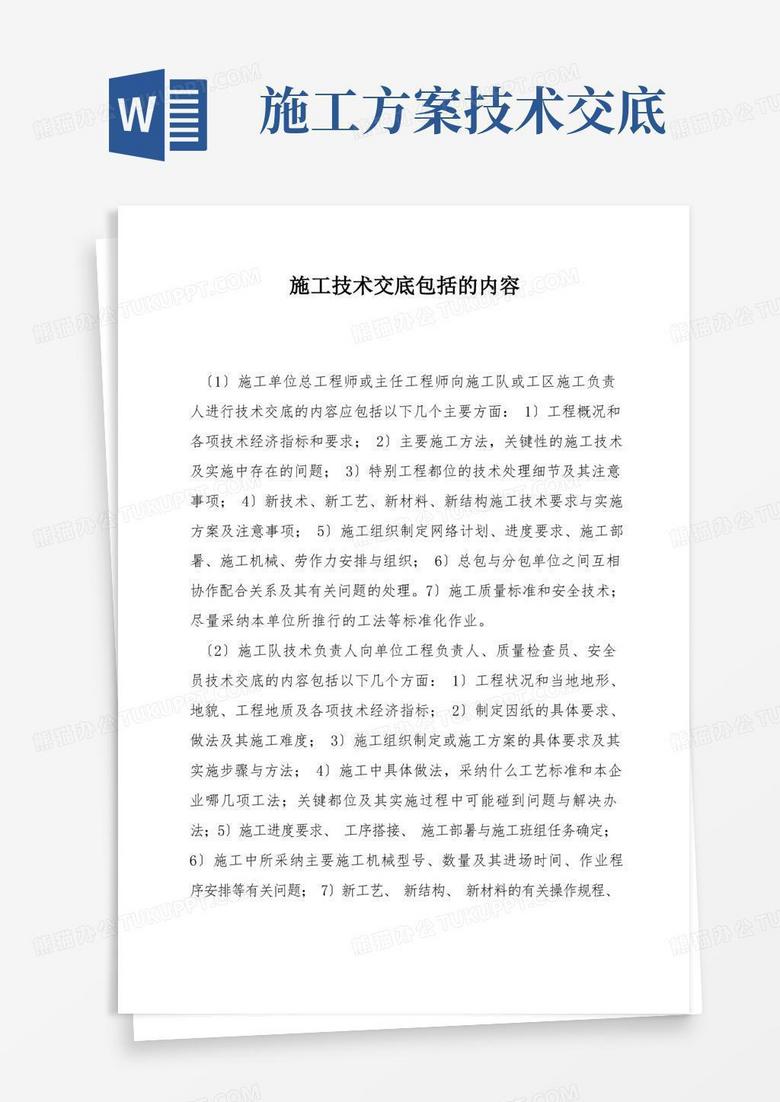 施工技术交底包括的内容