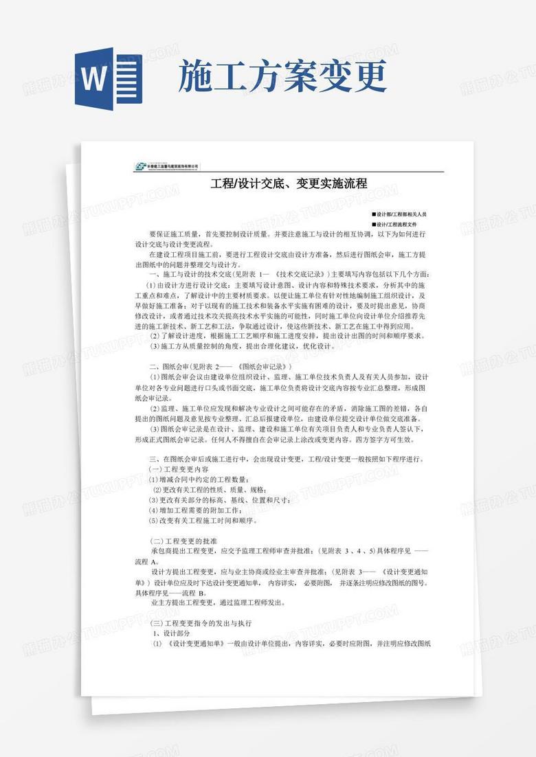 工程技术交底与设计变更流程(附设计变更通知单)