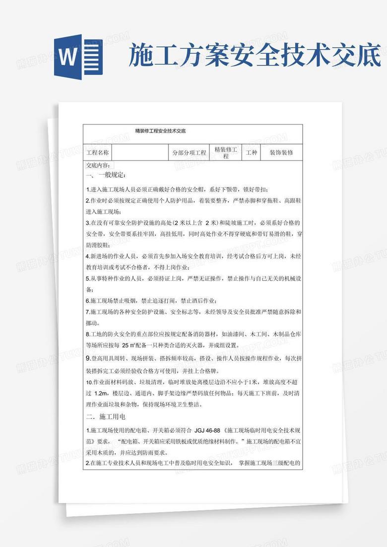 精装修工程安全技术交底