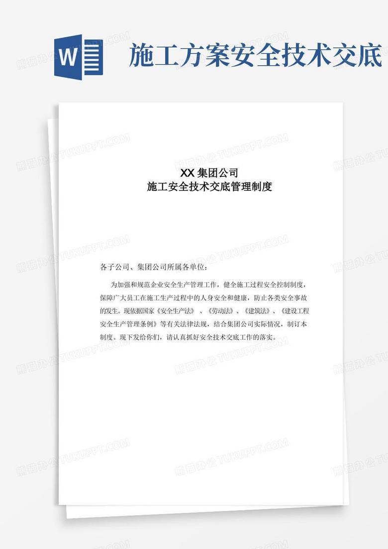 施工安全技术交底管理制度 施工安全技术交底管理制度