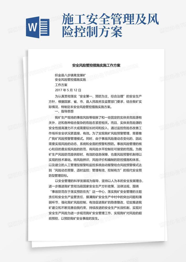 安全风险管控措施实施工作方案