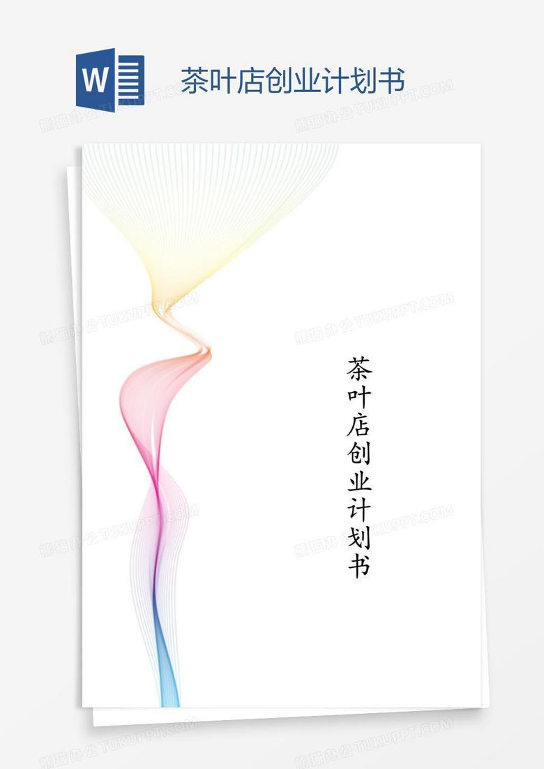 茶叶店创业计划书