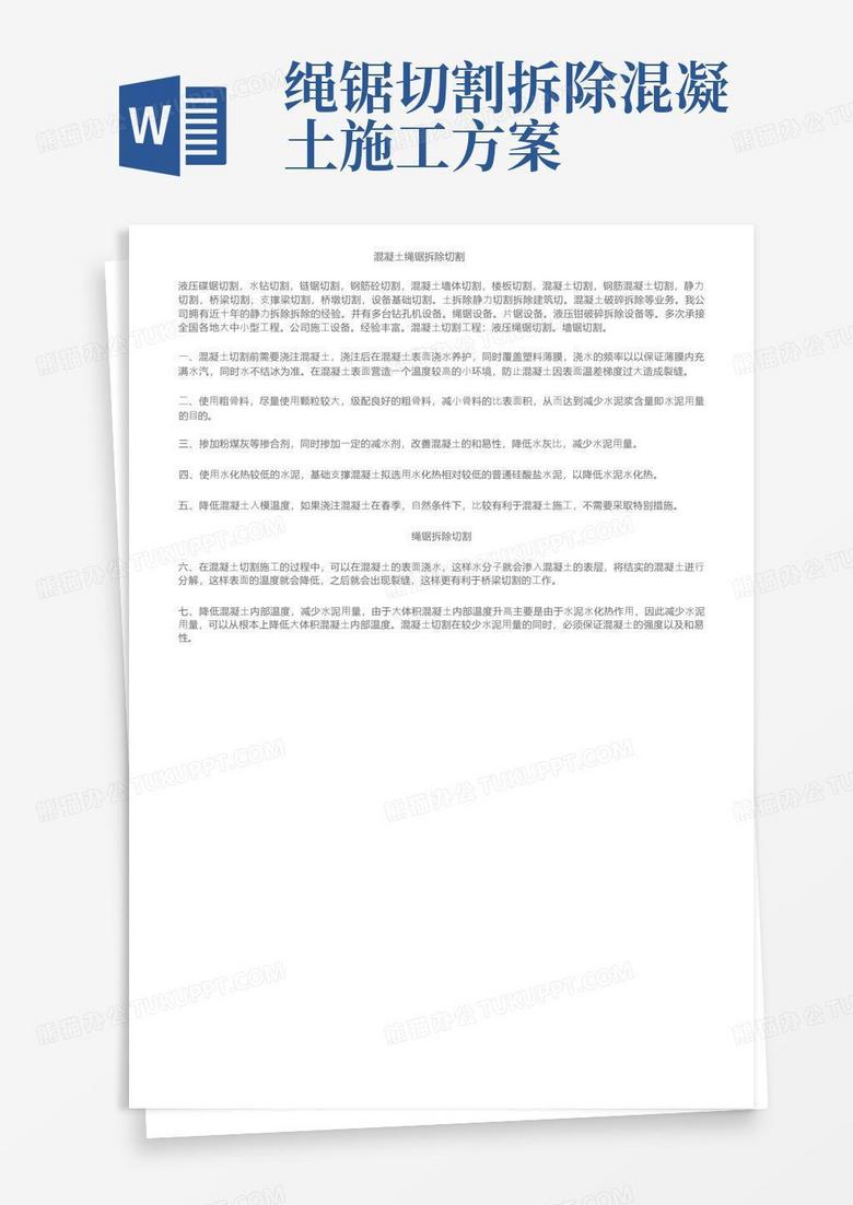 混凝土绳锯拆除切割