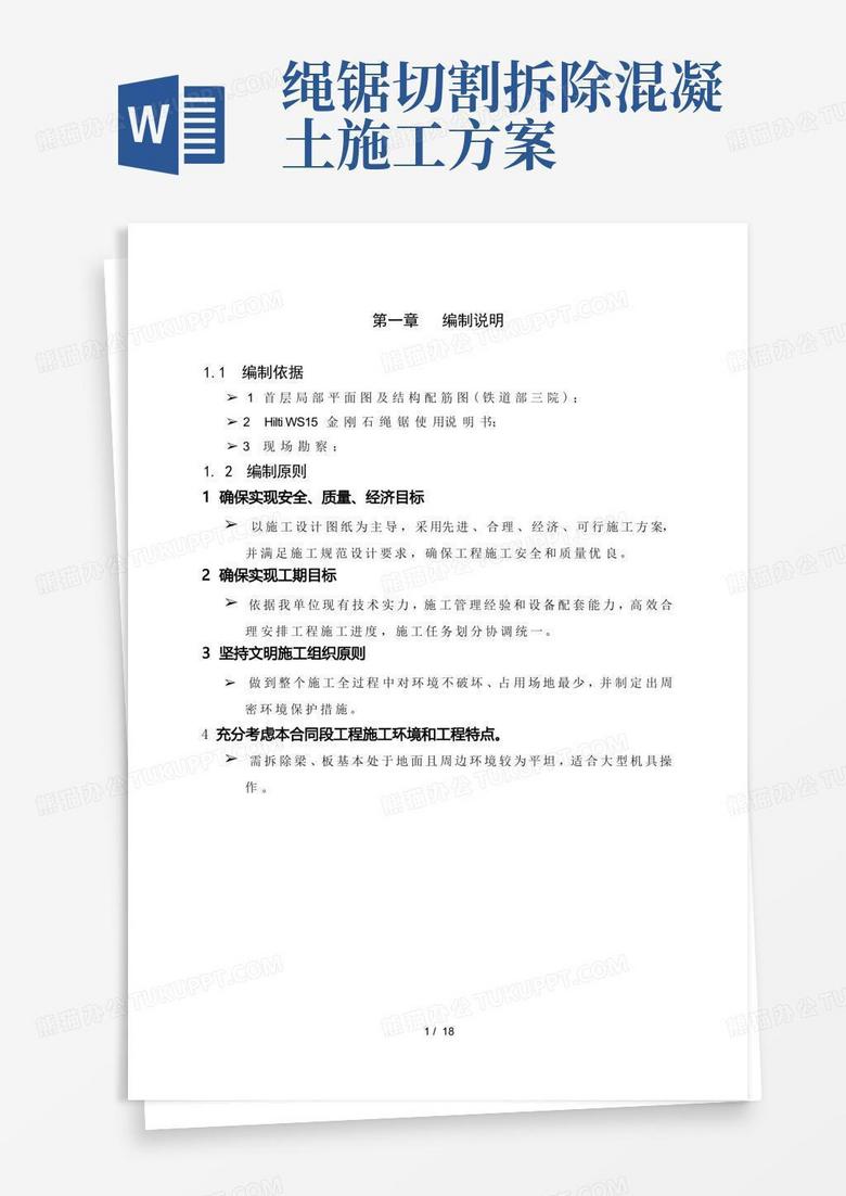 混凝土绳锯切割施工方案