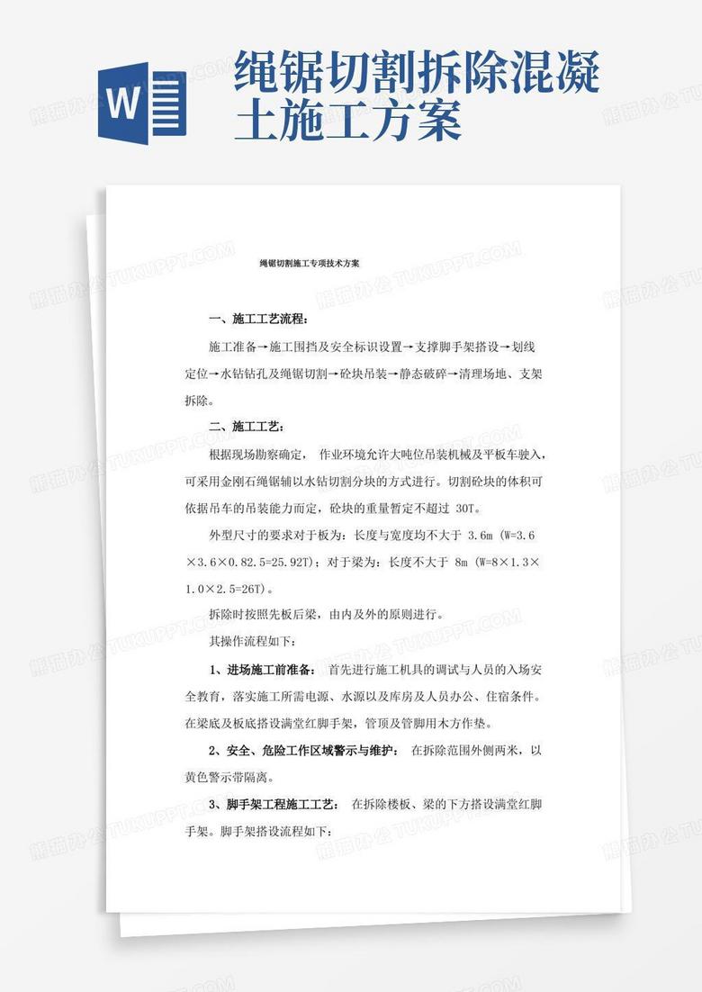 绳锯切割施工专项技术方案
