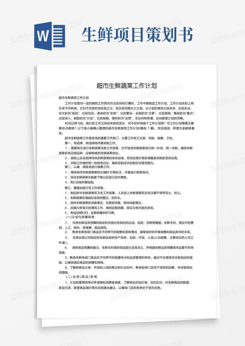 超市生鲜蔬菜工作计划（精选7篇）