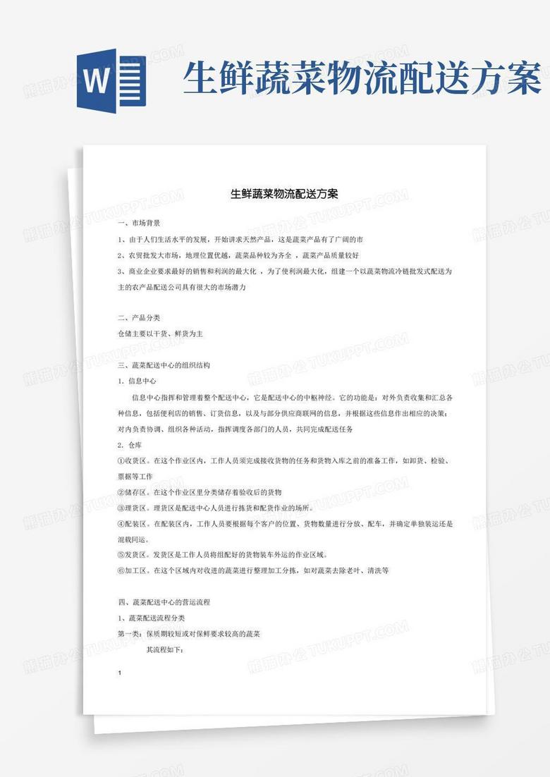 生鲜蔬菜物流配送方案