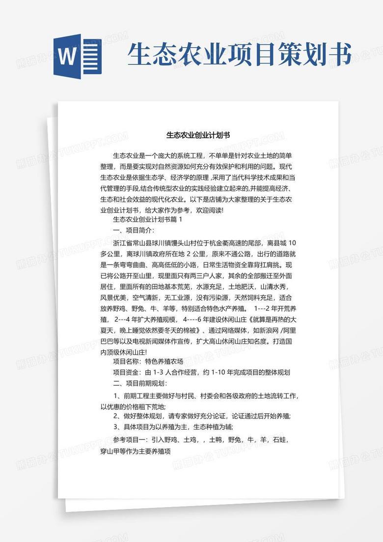 生态农业创业计划书