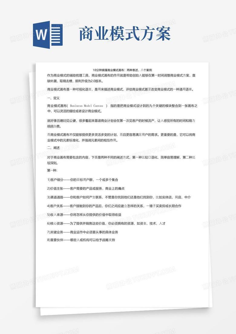 10分钟搞懂商业模式画布：两种表述，八个案例