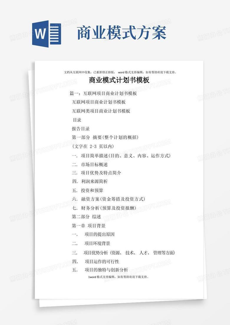 商业模式计划书模板