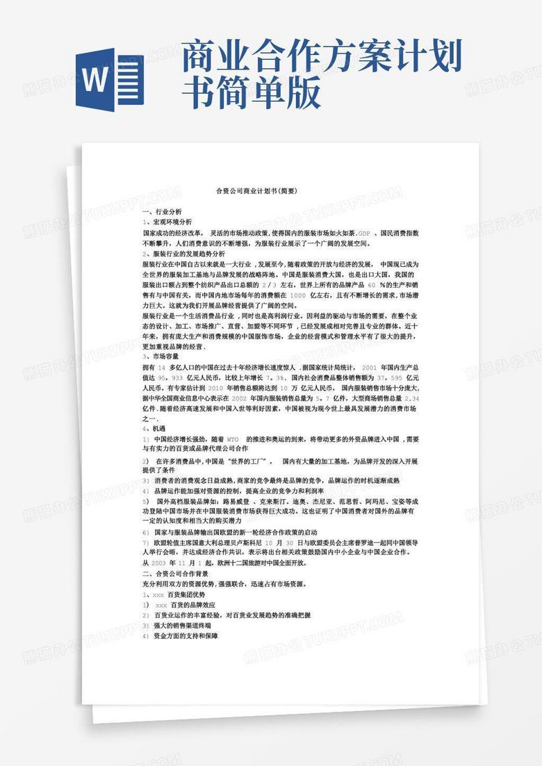 合资公司商业计划书