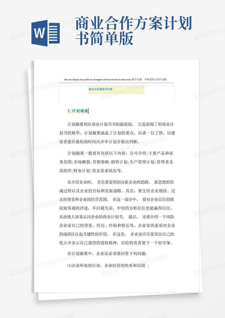 商业合作策划书内容