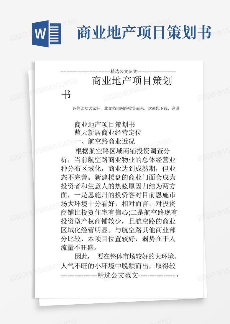商业地产项目策划书
