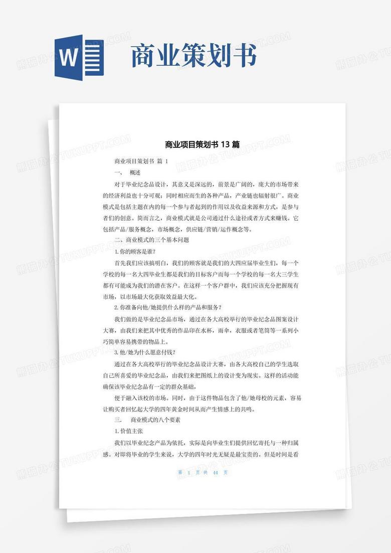 商业项目策划书13篇