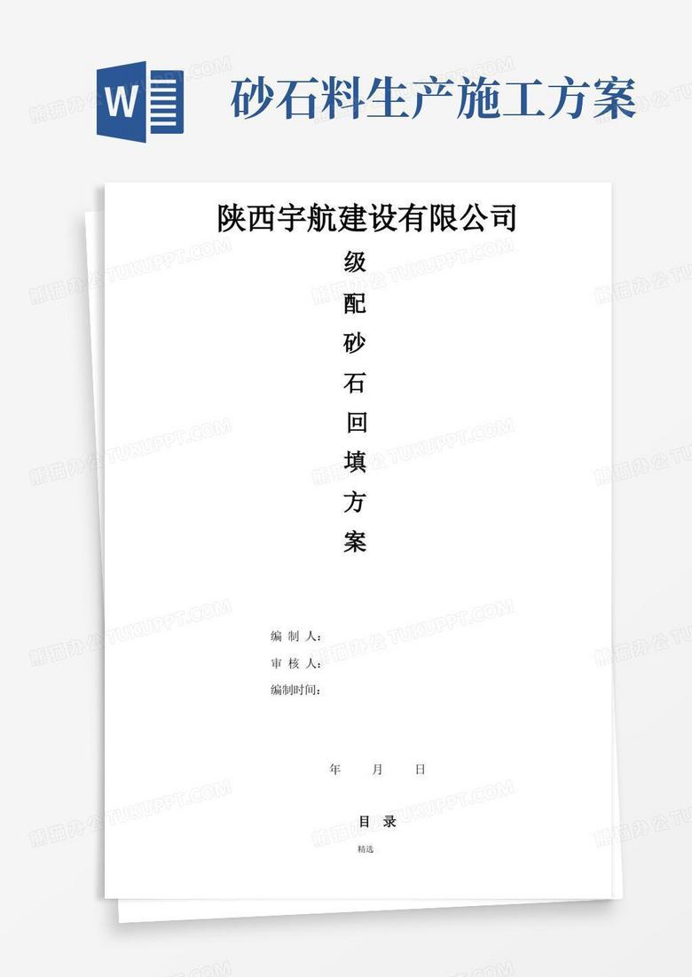 级配砂石回填施工方案