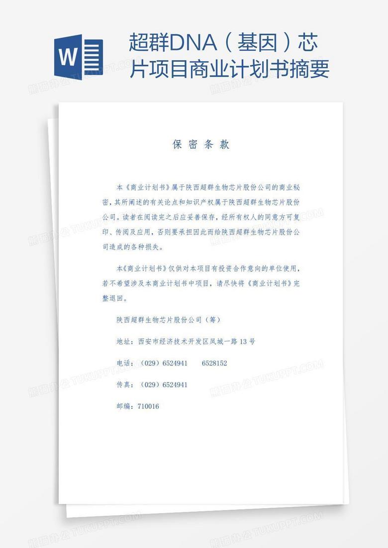 超群DNA（基因）芯片项目商业计划书摘要
