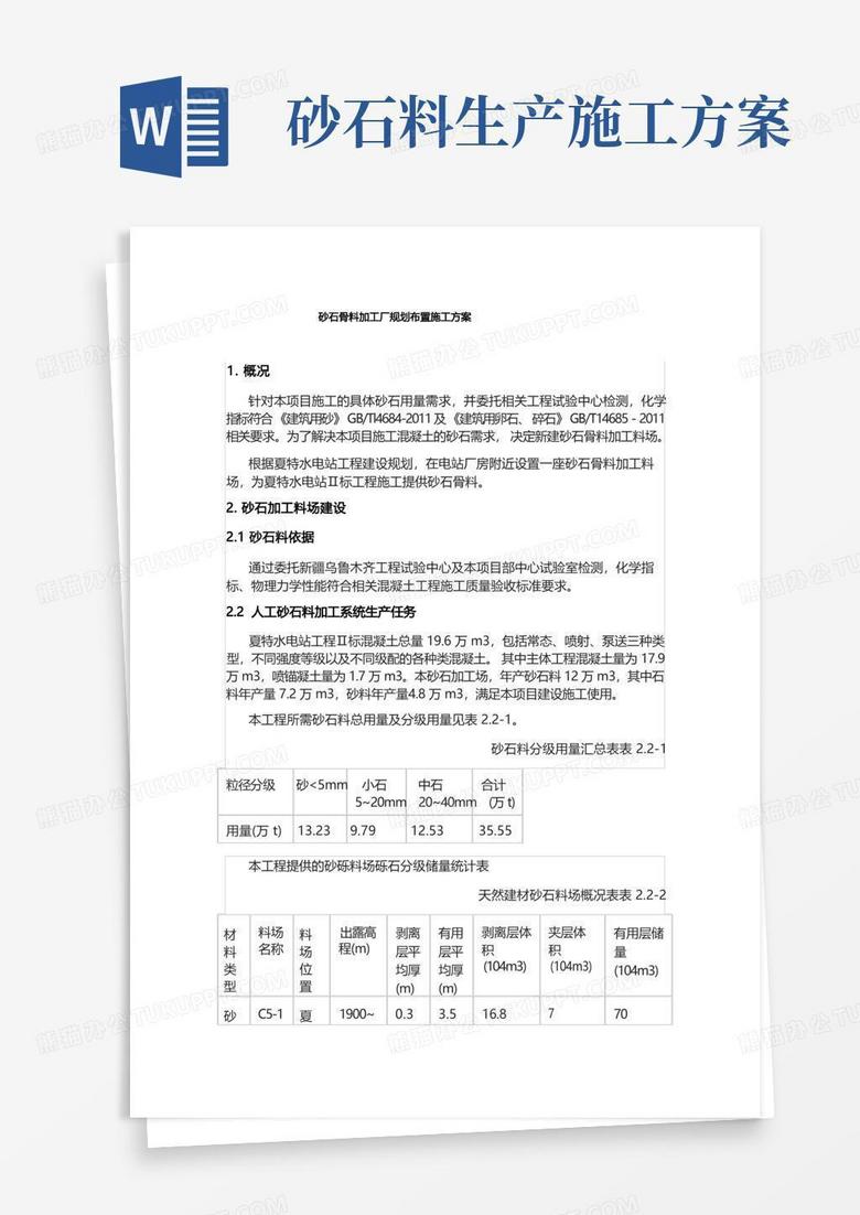 砂石骨料加工厂规划布置施工方案