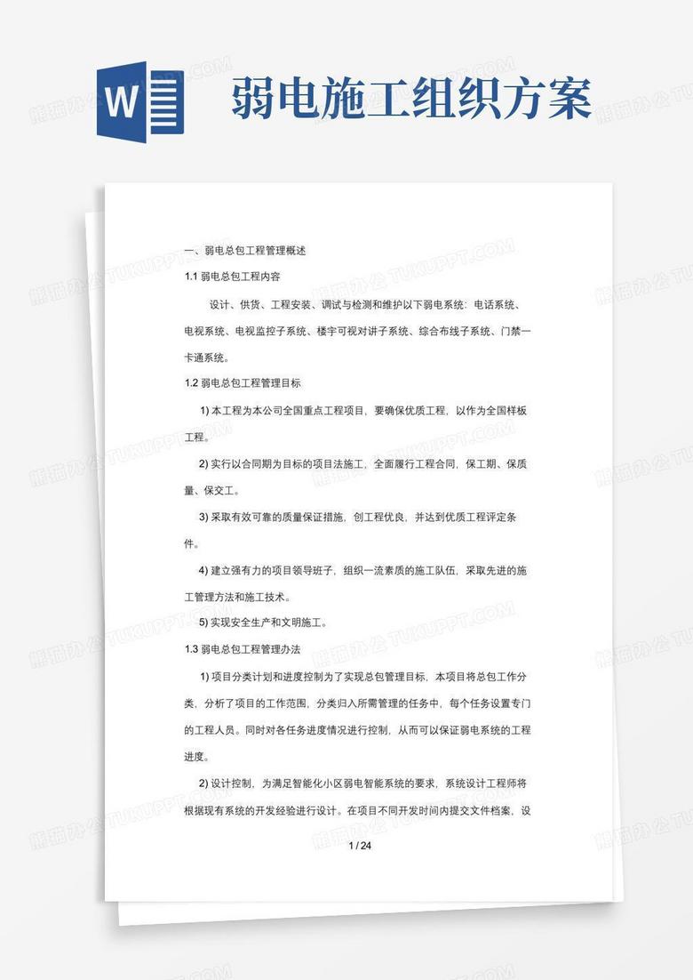 强弱电施工方案