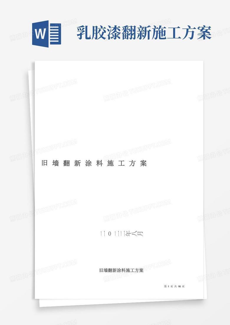 旧墙翻新外墙乳胶漆墙面涂料施工方案